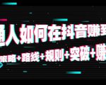 普通人如何在抖音赚到钱：策略 路线 规则 突破 赚钱（10节课）-一点通资源网