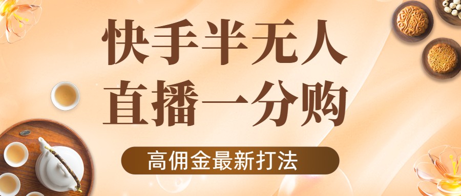 外面收费1980的快手半无人一分购项目，不露脸的最新电商打法-一点通资源网