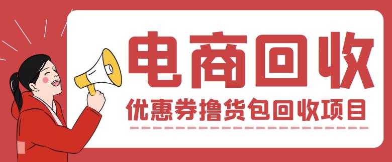 外面收费388的电商回收项目，一单利润100+-一点通资源网