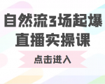自然流3场起爆直播实操课 双标签交互拉号实战系统课-一点通资源网
