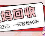 最新小红书母婴号宝妈粉回收项目,1个粉2元,一天轻松500+案例分享【粉丝包回收】-一点通资源网