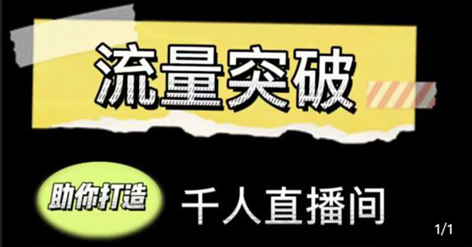 直播运营实战视频课，助你打造千人直播间（14节视频课）-一点通资源网