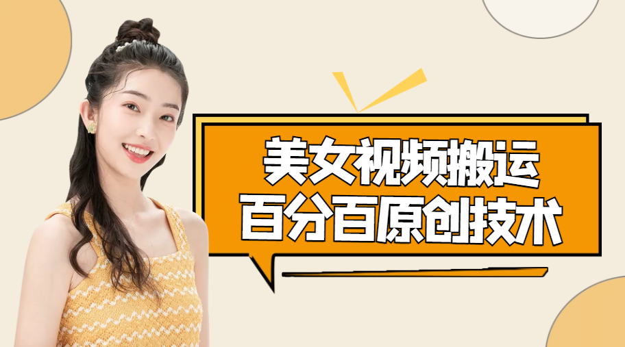 美女视频搬运技术，抖快可同时发，号称能百分百原创（安卓手机)-一点通资源网