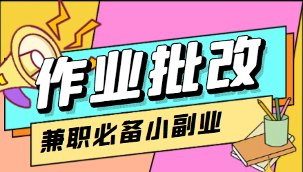 在线作业批改判断员信息差项目，1小时收益5元【视频教程+任务渠道】-一点通资源网