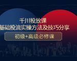 千川投放课:0基础投流实操方法及技巧分享,初级+高级必修课-一点通资源网