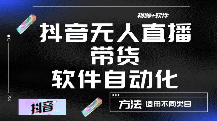 最新抖音自动无人直播带货，软件自动化操作，全程不用管理（视频教程+软件）-一点通资源网
