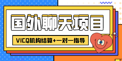 外卖收费998的国外聊天项目，打字一天3-4美金轻轻松松-一点通资源网