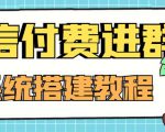 外面卖1000的红极一时的9.9元微信付费入群系统:小白一学就会(源码+教程)-一点通资源网