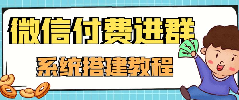 外面卖1000的红极一时的9.9元微信付费入群系统：小白一学就会（源码+教程）-一点通资源网