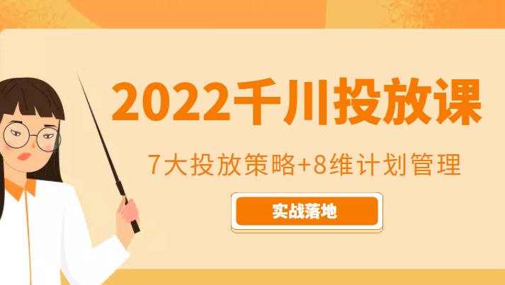 2022千川投放7大投放策略+8维计划管理，实战落地课程-一点通资源网