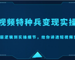 短视频特种兵变现实操营，从底层逻辑到实操细节，给你讲透短视频变现（价值2499元）-一点通资源网