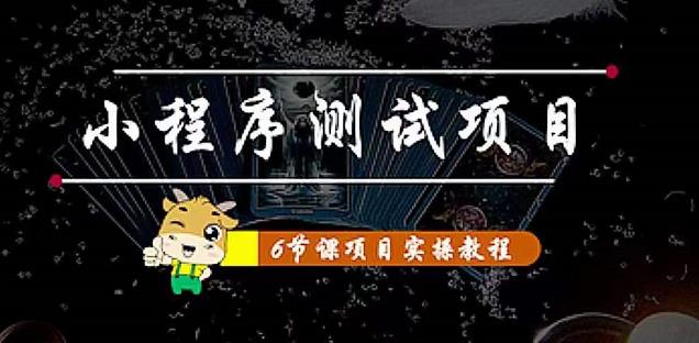 小程序测试项目：从星图、搞笑、网易云、实拍、单品爆破教你通过抖推猫小程序变现-一点通资源网