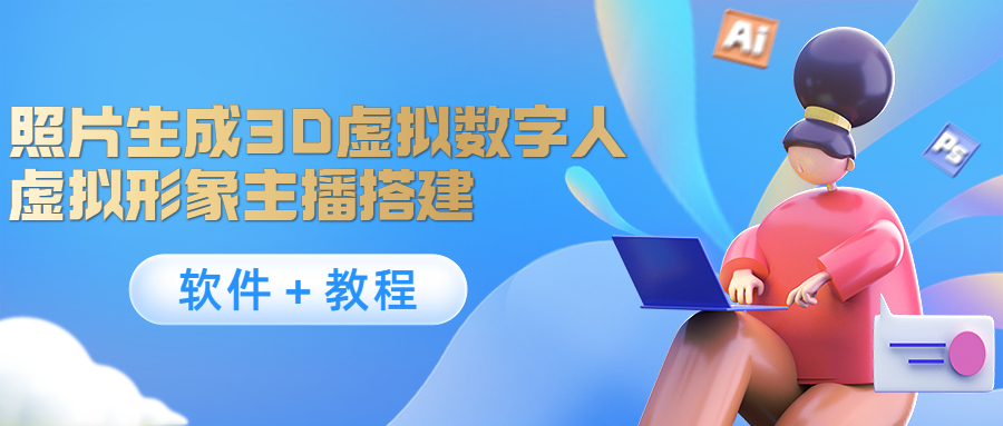 照片生成3D虚拟数字人，虚拟形象主播搭建(软件＋教程)-一点通资源网