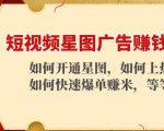 短视频星图广告赚钱玩法:如何开通,如何上热门,如何快速爆单赚米!-一点通资源网