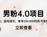 男粉4.0项目：私域变现 自动成交 单号100-500利润 可批量（送1.0+2.0+3.0）-一点通资源网