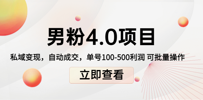 男粉4.0项目：私域变现 自动成交 单号100-500利润 可批量（送1.0+2.0+3.0）-一点通资源网