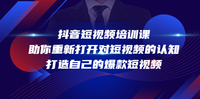 抖音短视频培训课，助你重新打开对短视频的认知，打造自己的爆款短视频-一点通资源网