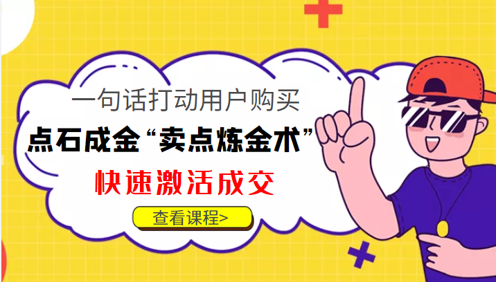 点石成金“卖点炼金术”一句话打动用户购买，快速激活成交！-一点通资源网