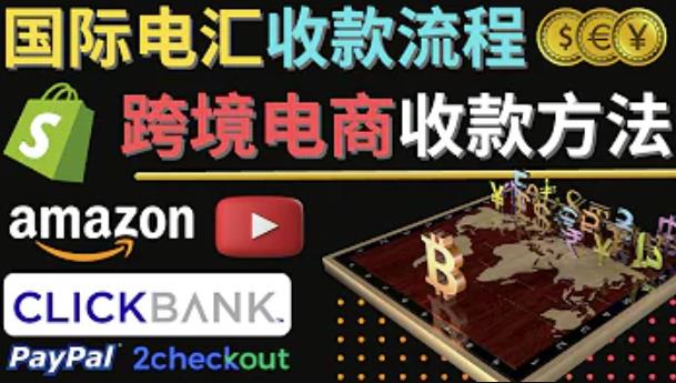 跨境电商收款方法：几个主流的国际收款平台介绍，提款方法讲解-一点通资源网