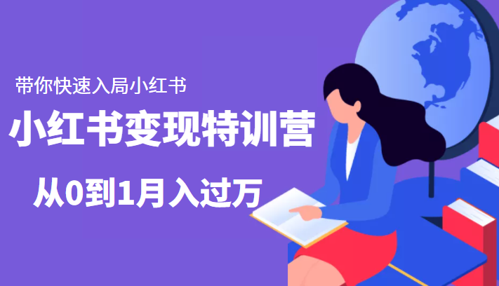 小红书变现特训营：带你快速入局小红书，从0到1月入过万-一点通资源网