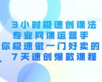 3小时极速创课法,专业网课运营手 教你极速做一门好卖的课 7天速创爆款课程-一点通资源网