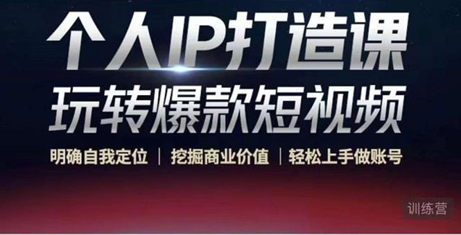 个人IP打造课-玩转爆款短视频，明确自我定位|挖掘商业价值|轻松上手做账号（无水印）-一点通资源网