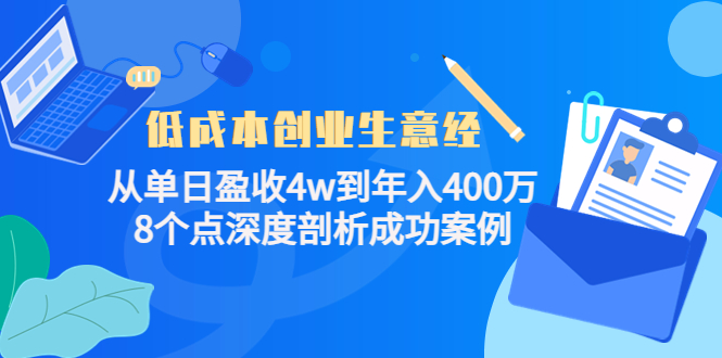 低成本创业生意经：从单日盈收4w到年入400万，8个点深度剖析成功案例-一点通资源网