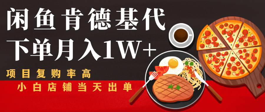 闲鱼发布肯德基商品代下单目月入1W+，小白店铺当天出单-一点通资源网