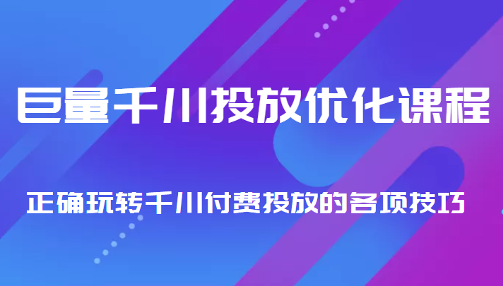 巨量千川投放优化课程 正确玩转千川付费投放的各项技巧-一点通资源网