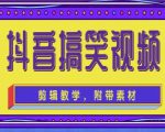 抖音快手搞笑视频0基础制作教程,简单易懂,快速涨粉变现【素材+教程】-一点通资源网