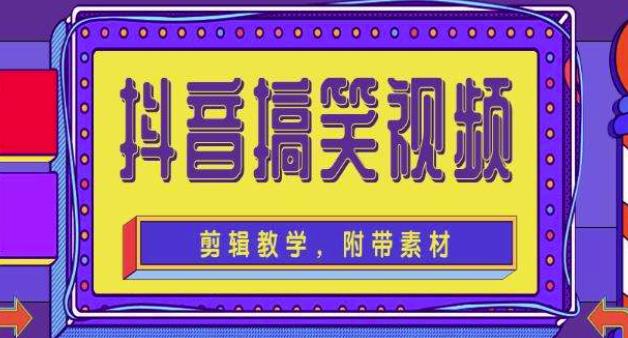 抖音快手搞笑视频0基础制作教程，简单易懂，快速涨粉变现【素材+教程】-一点通资源网