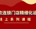 《茶饮连锁门店精细化运营》线上系列课程,茶饮门店经营必备课程(价值458元)-一点通资源网