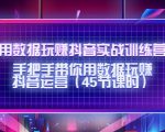 用数据玩赚抖音实战训练营:手把手带你用数据玩赚抖音运营-一点通资源网