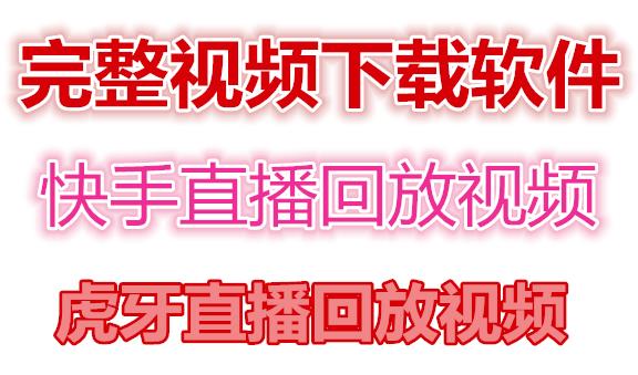 快手直播回放视频/虎牙直播回放视频完整下载(电脑软件+视频教程)-一点通资源网