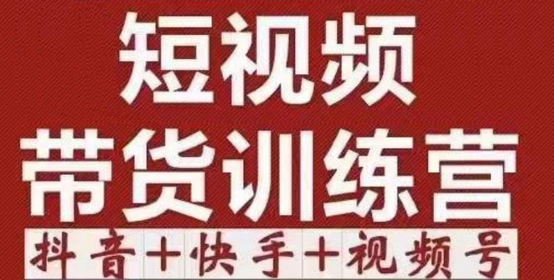 短视频带货特训营（第12期）抖音+快手+视频号：收益巨大，简单粗暴！-一点通资源网