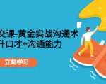 职场社交课:黄金实战沟通术,提升口才+沟通能力-一点通资源网