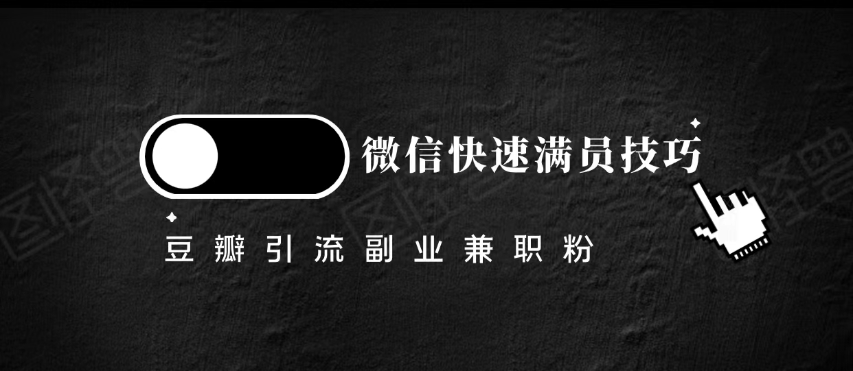 豆瓣精准引流高质量兼职粉副业粉，让你微信快速满员的技巧-一点通资源网