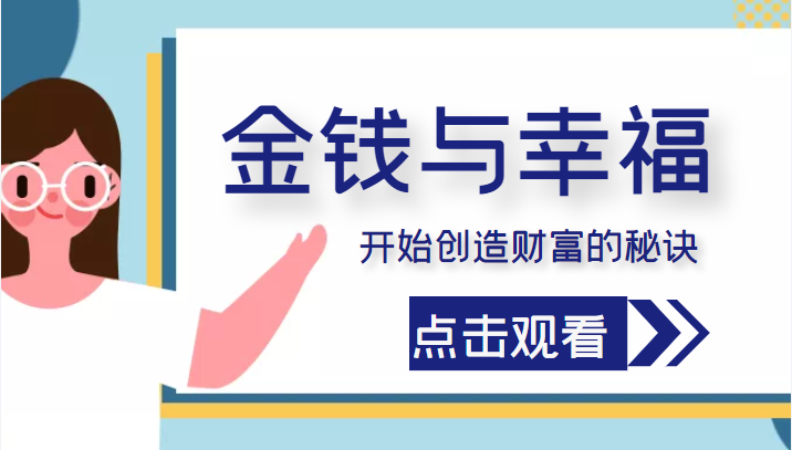 金钱与幸福，开始创造财富的秘诀，并让它清澈服务于我们的幸福！（价值699元）-一点通资源网
