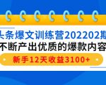 头条爆文训练营202202期,不断产出优质的爆款内容,新手12天收益3100+-一点通资源网
