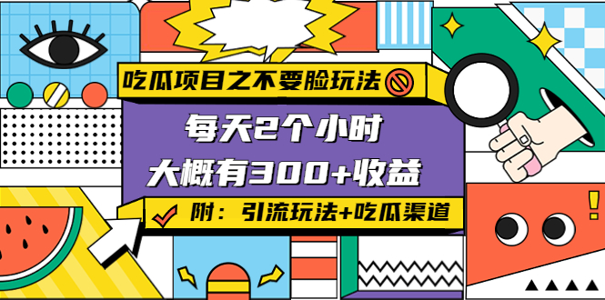 吃瓜项目之不要脸玩法，每天2小时，收益300+(附 快手美女号引流+吃瓜渠道)-一点通资源网