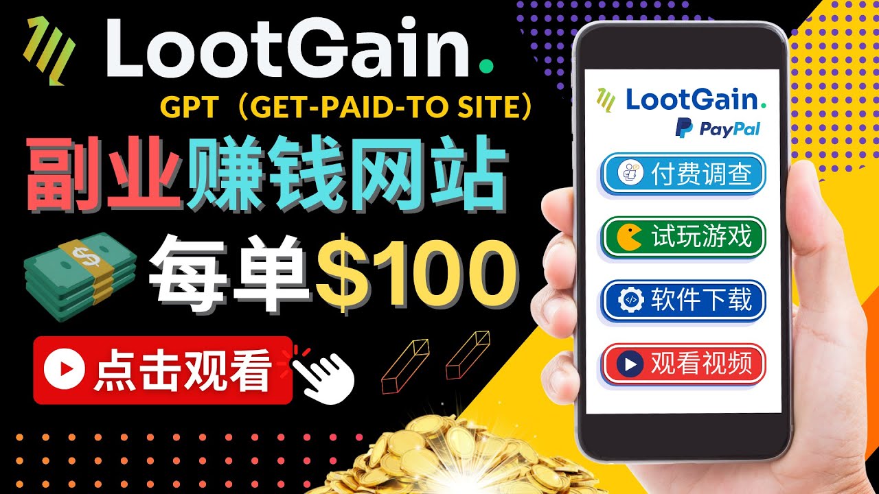 做调查下载APP, 玩游戏赚钱 – 通过GPT（Get-Paid-To）每单100美元-一点通资源网