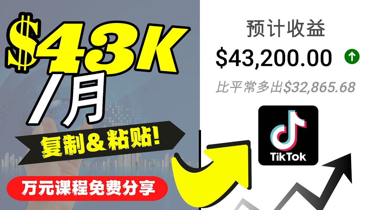 2022抖音国际版Tiktok赚钱项目：每天上传一个视频就轻松月入$43200-一点通资源网