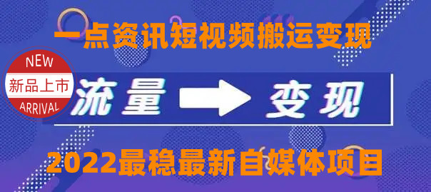 一点资讯自媒体变现玩法搬运课程，外面真实收费4980元-一点通资源网