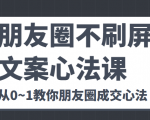 朋友圈不刷屏文案心法课 人人都要懂的商业逻辑 从0~1教你朋友圈成交心法-一点通资源网