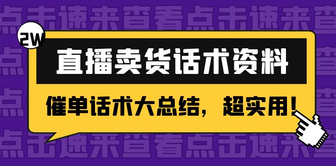 2万字 直播卖货话术资料：催单话术大总结，超实用！-一点通资源网