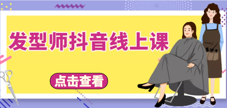 发型师抖音线上课，做抖音只干4件事定人设、拍视频、上流量、来客人（价值699元）-一点通资源网