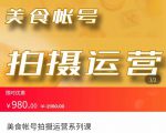 美食账号拍摄运营系统课 拍摄技能,剪辑技能,起号技能(价值980元)-一点通资源网