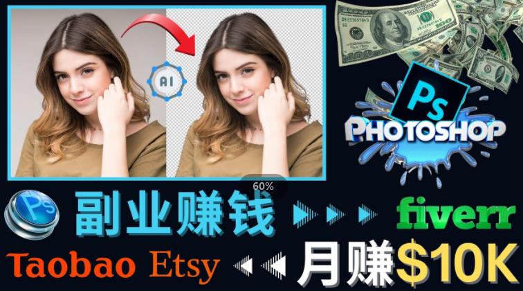 掌握PS修图技能，月赚5000美元以上–利用Adobe Photoshop赚钱的3种途径-一点通资源网