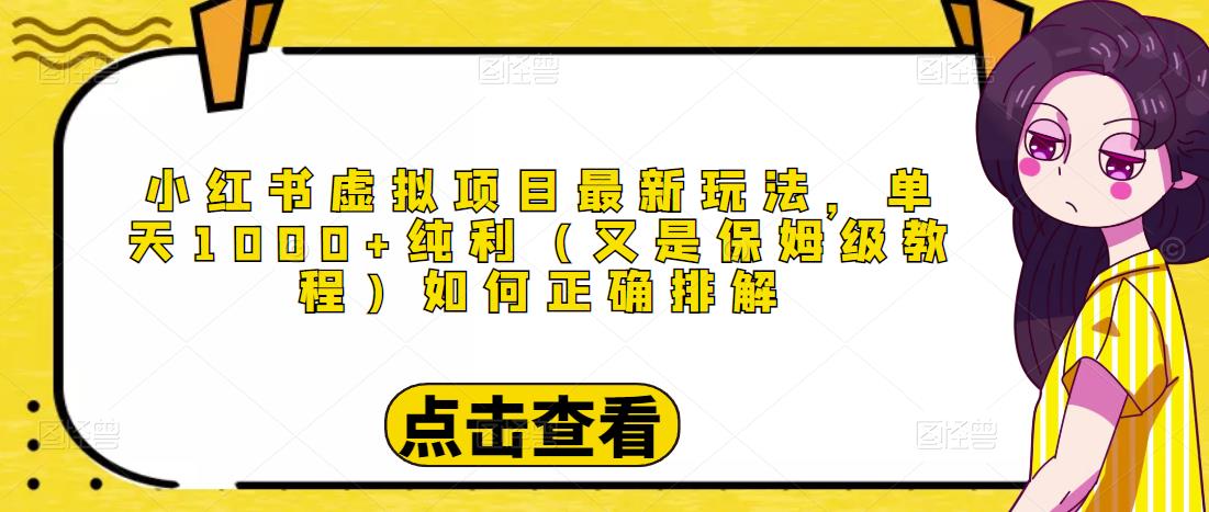 小红书虚拟项目最新玩法，单天1000+纯利（又是保姆级教程文档）-一点通资源网