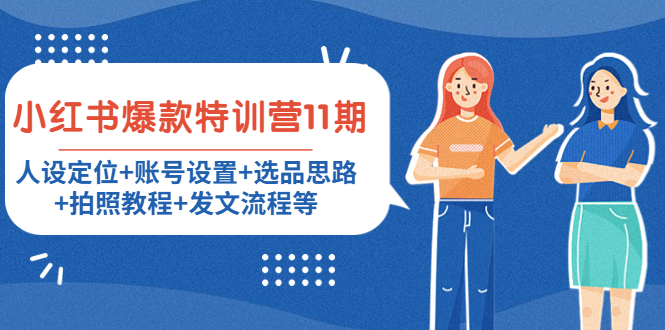 小红书爆款特训营11期：人设定位+账号设置+选品思路+拍照教程+发文流程等-一点通资源网